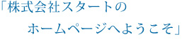 株式会社スタートのホームページへようこそ